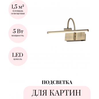 Подсветка для картин ODEON LIGHT GEBA 4911/5WL